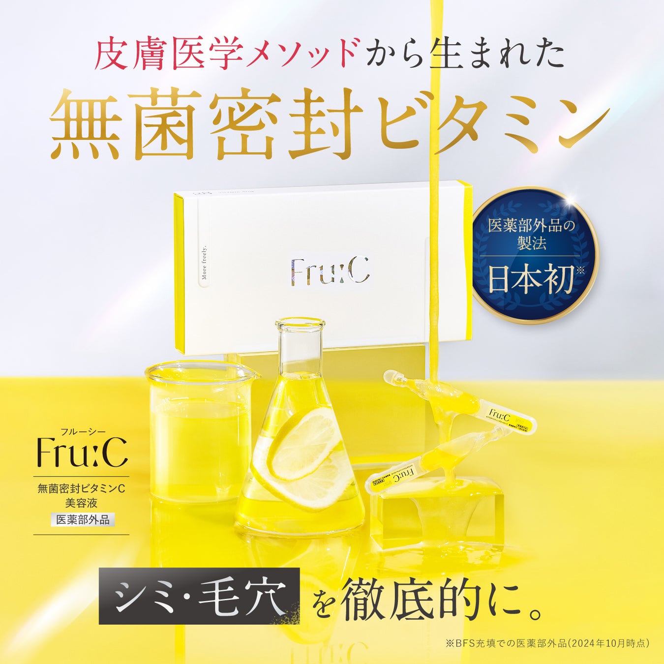 販売開始から8ヶ月！販売実績100万包を突破！高濃度ビタミンC美容液「Fru:C ビタミンドロップ」