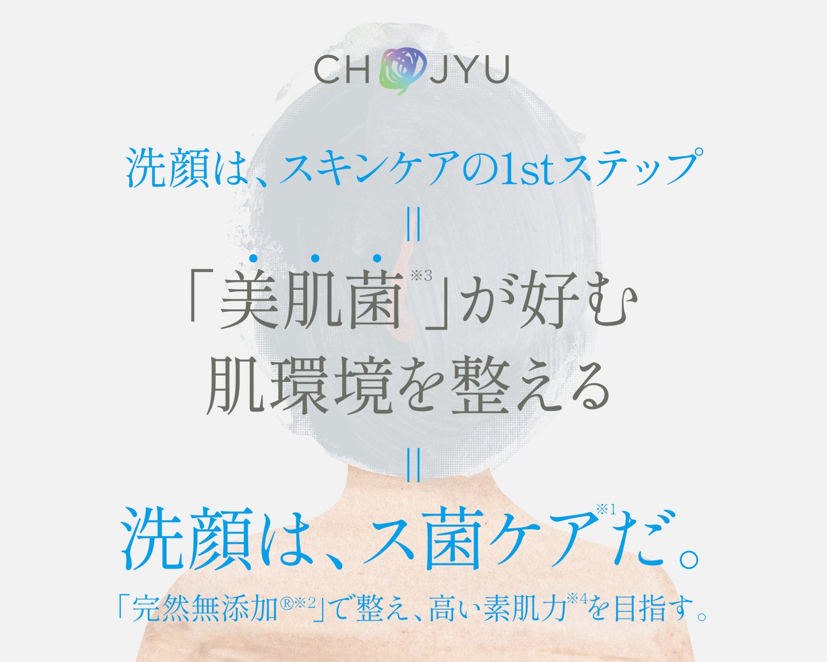 『洗顔は、ス菌ケア※1だ。』CHOJYUがこだわり続ける「洗顔」の大切さと「完然無添加®※2」の価値をエヴァンジェライズ　　　　　 -コーポレートサイトにプロジェクトページOPEN –
