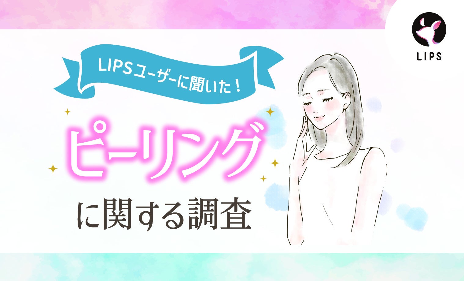 【LIPSユーザーアンケート】ピーリング自宅でしてる？美容感度が高いLIPSユーザー491人にピーリング利用事情を調査！