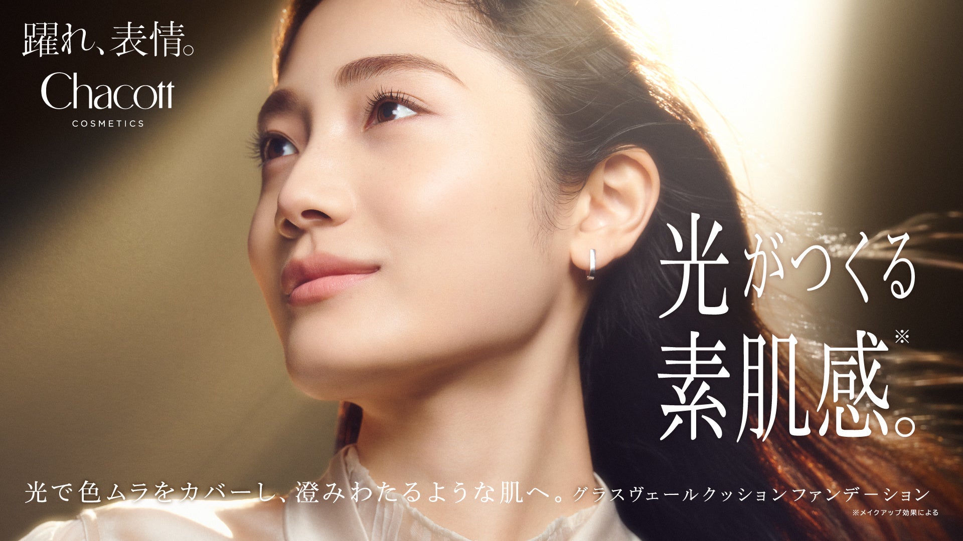 『Chacott COSMETICS』プロ発想の“光メイク”で自然なセミマット肌に導く新作ファンデーションが登場！「チャコット グラスヴェール クッションファンデーション」を9月12日(金)発売