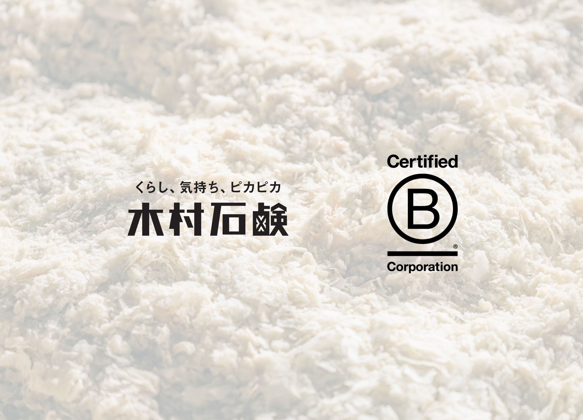 老舗石鹸メーカー木村石鹸、国際認証「B Corp™︎」を取得