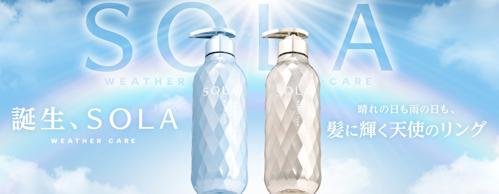 〜誕生、全天候型ウェザーケア美容〜 「SOLA WEATHER CARE（ソラ ウェザーケア）」ヘアケア2ライン同時展開 2025年8月12日(火)、全国のウエルシアグループ※にて先行販売開始