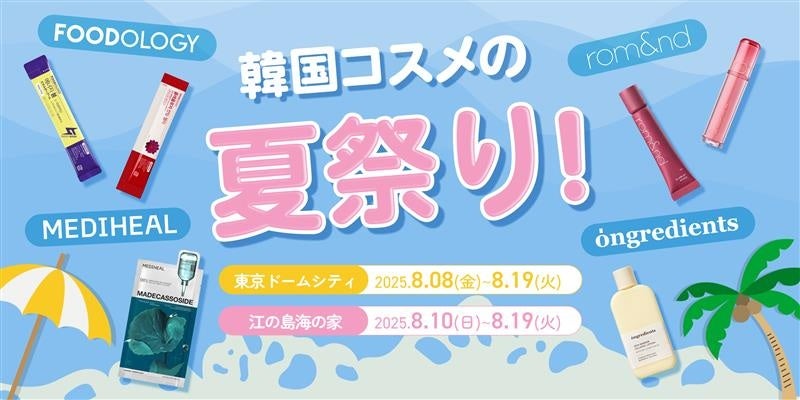 2025年夏限定！【韓国コスメの夏祭り】東京ドームシティ&江の島海の家でW開催決定