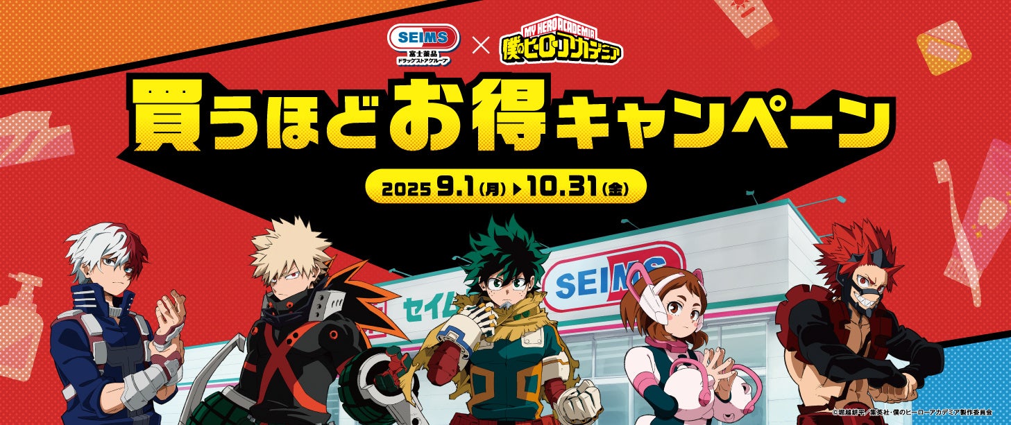 セイムスが“ヒロアカ”とコラボ　オリジナルグッズが当たる 買うほどお得キャンペーン 9月1日（月）開始