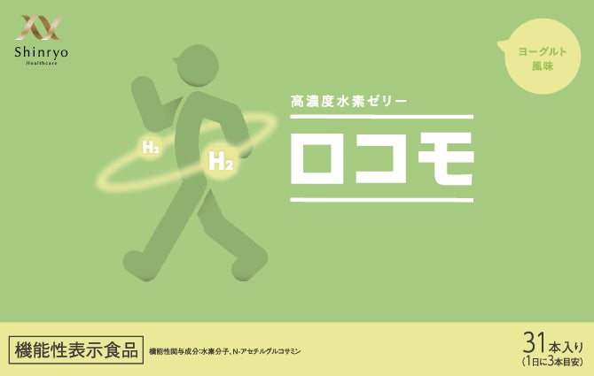 日本初※　水素×グルコサミンのダブル機能性表示「高濃度水素ゼリーロコモ」2025年8月リニューアル発売　　睡眠の質とひざ関節に悩む方をサポートする新しい機能性表示食品が誕生