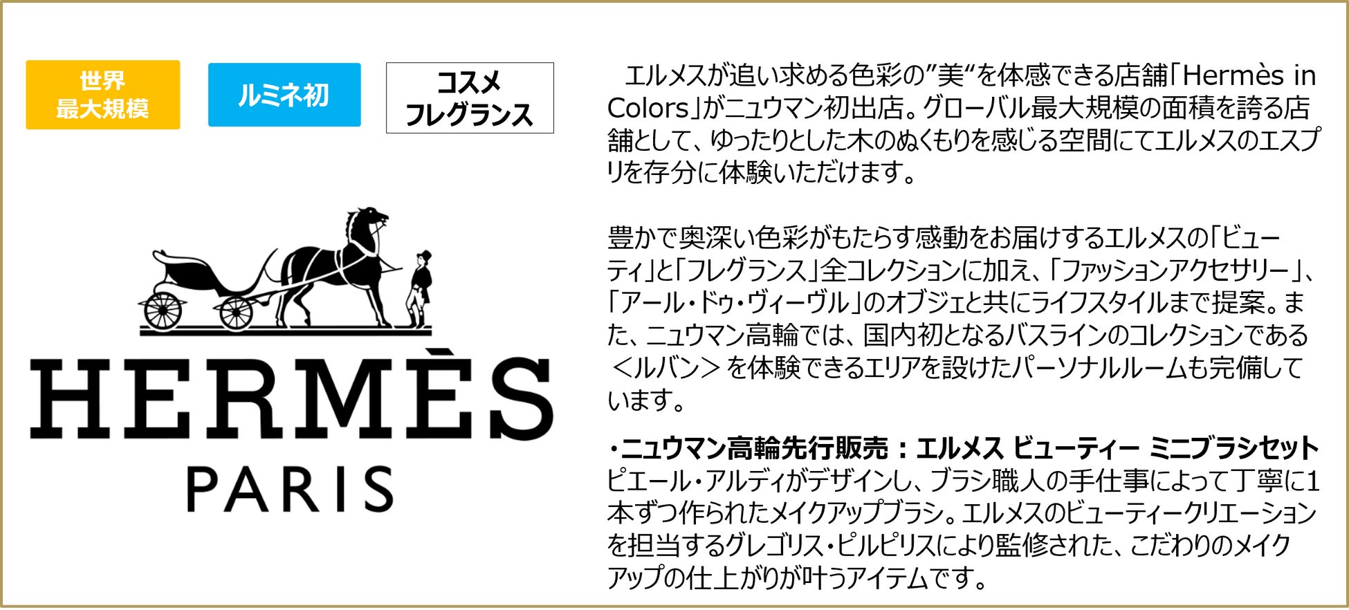 ルミネ史上最大規模「ニュウマン高輪」9月12日(金)本格開業！追加出店ショップ情報＆オープニングイベント情報を初公開／グローバル最大規模の「Hermès in Colors」の出店が決定