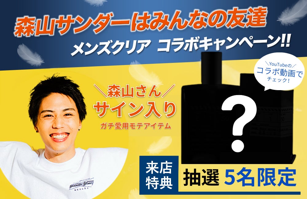 待望の再コラボ！フォロワー66万人超！人気Youtubeグループえびじゃの「森山」さん× 「メンズクリア」が男の美意識をアップデートする新プロジェクト発足