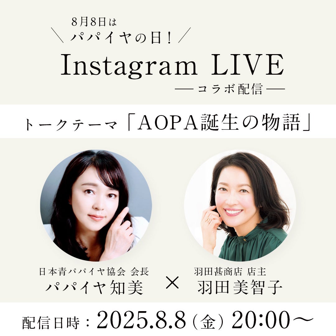 8月8日は“パパイヤの日”！羽田美智子のセレクトショップ「羽田甚商店」にて期間限定キャンペーン開催中