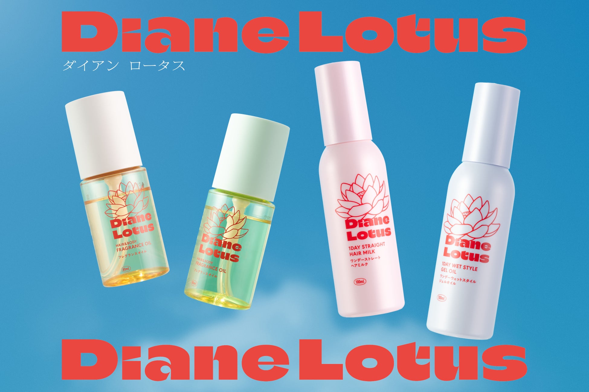 ダイアン ロータスから人気の1DAYシリーズに「ヘアミルク」「ジェルオイル」と香り続く「フレグランスオイル」が登場
