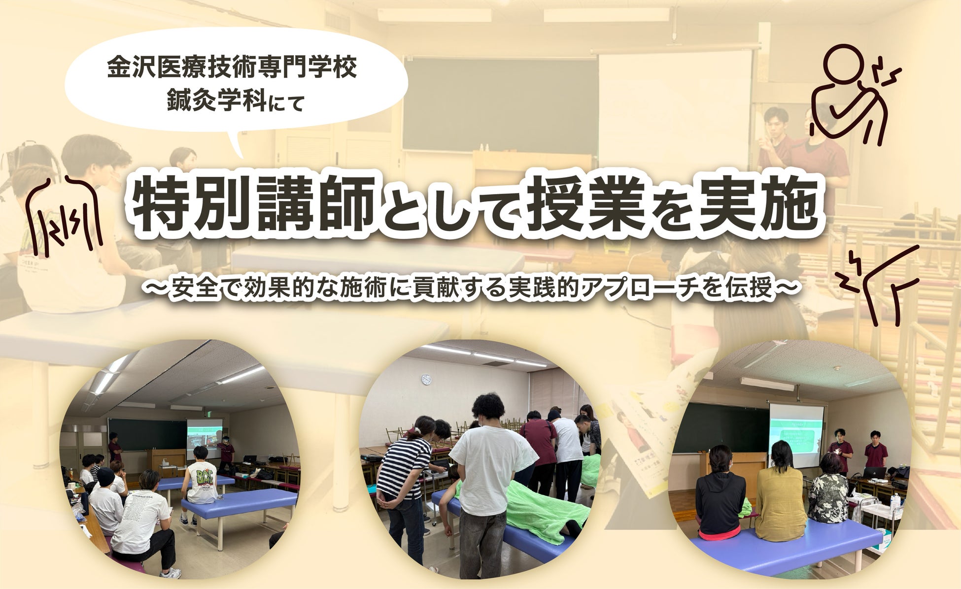 中日鍼灸接骨院/アスミルはり灸接骨院スタッフが金沢医療技術専門学校鍼灸学科にて、特別講師として授業を実施