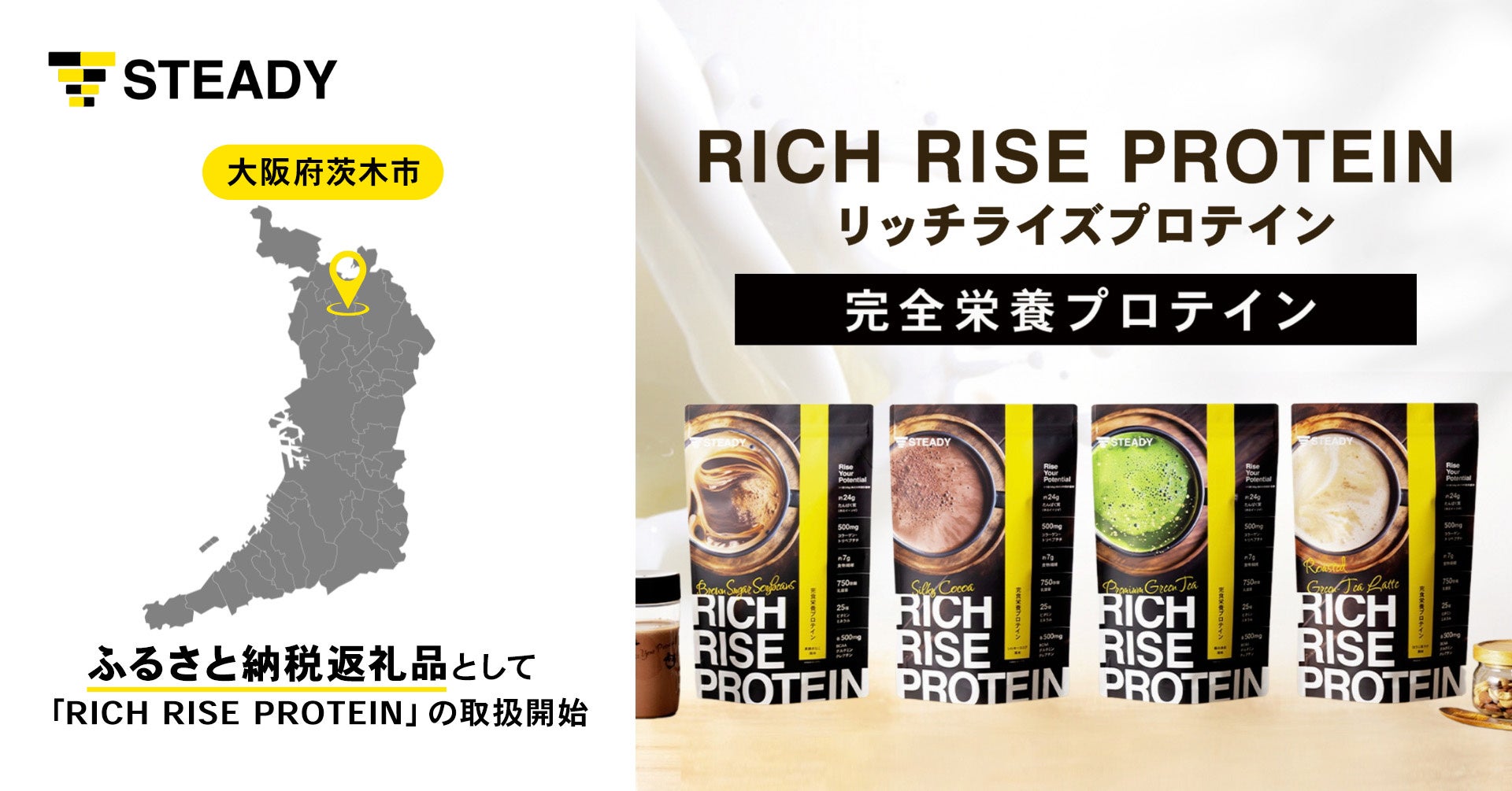 一流の味覚を魅了する完全栄養プロテイン「RICH RISE PROTEIN」が大阪府茨木市のふるさと納税返礼品に