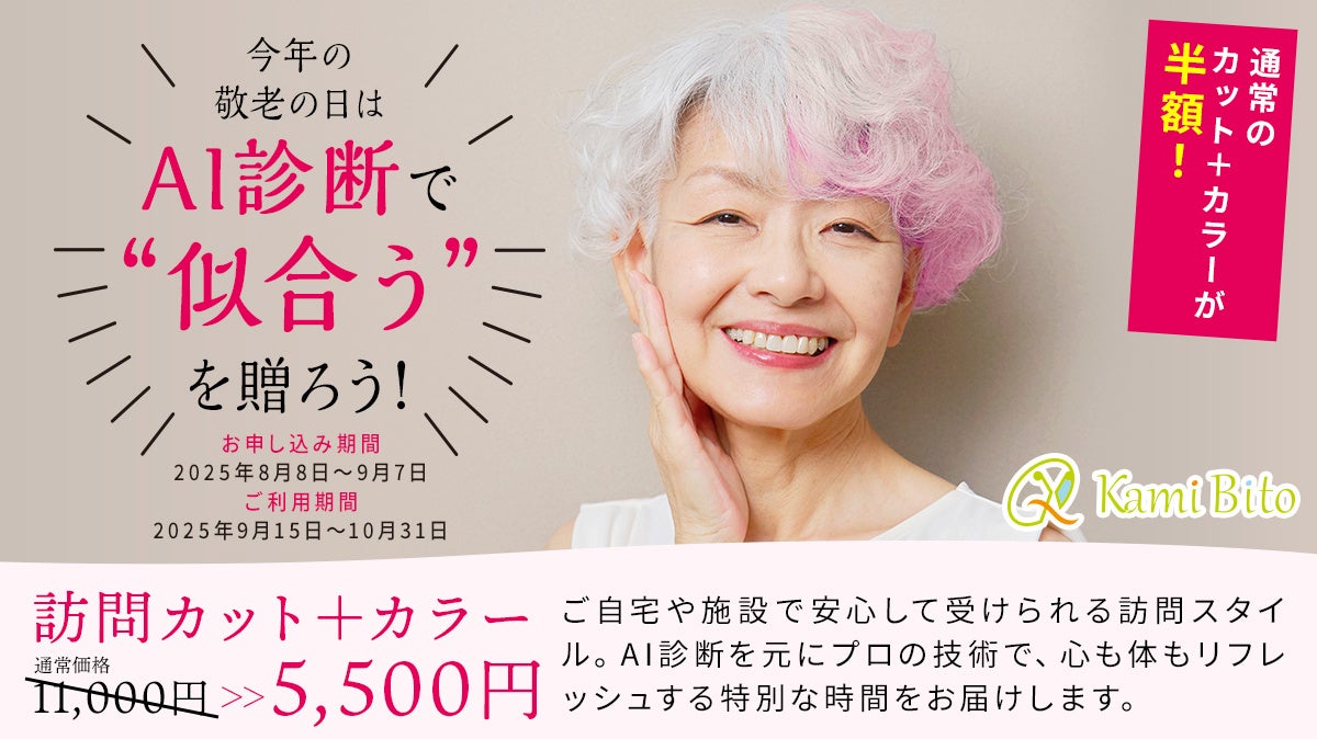 大人気メニュー「カット＋カラー」が半額!?今年の「敬老の日」は、AI診断で“似合う”を贈ろう！