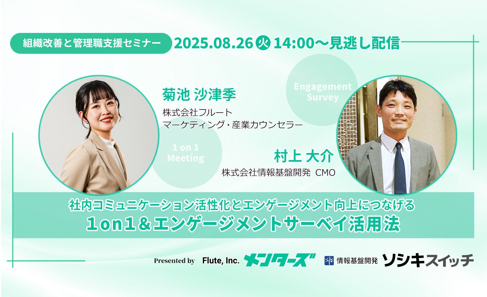 【8/26（火）14時～　見逃し配信】株式会社フルート✕情報基盤開発共催セミナー「社内コミュニケーション活性化とエンゲージメント向上につなげる１on１＆エンゲージメントサーベイ活用法」