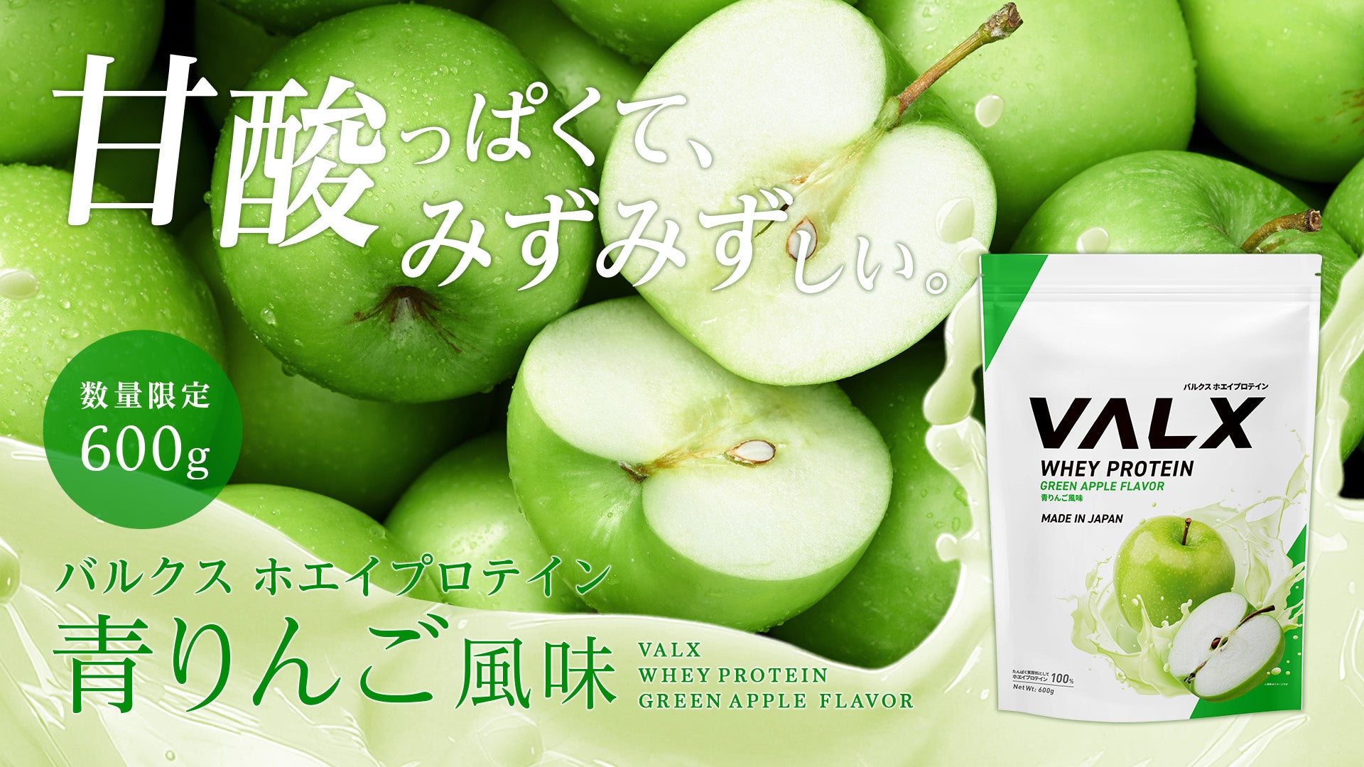 【新商品】“甘酸っぱくて、みずみずしい”「VALX ホエイプロテイン 青りんご風味」が数量限定で8月7日(木)より販売開始