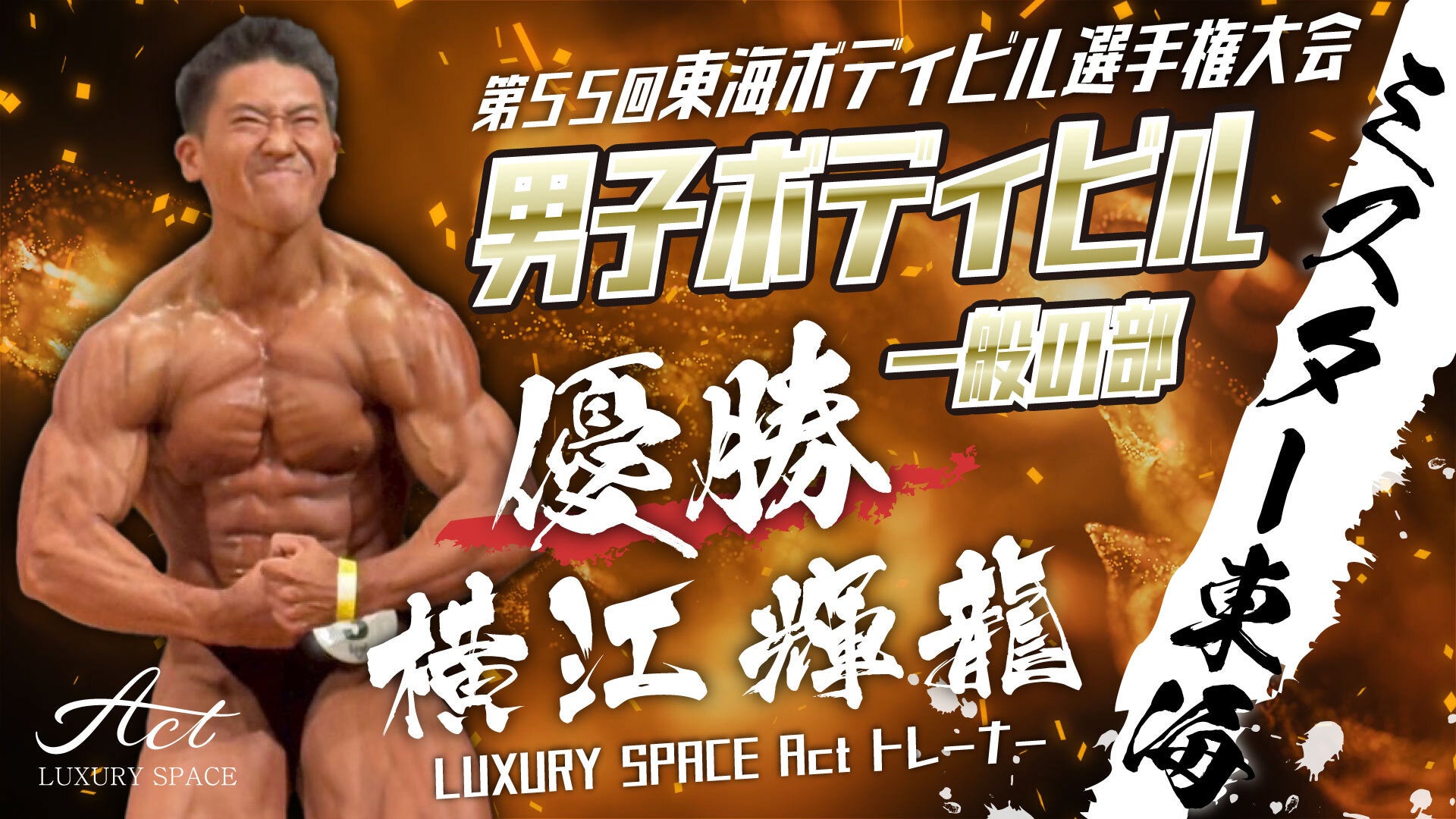 第55回東海ボディビル選手権大会　男子ボディビル一般の部優勝　LAXURY SPACE Act トレーナー 横江輝龍