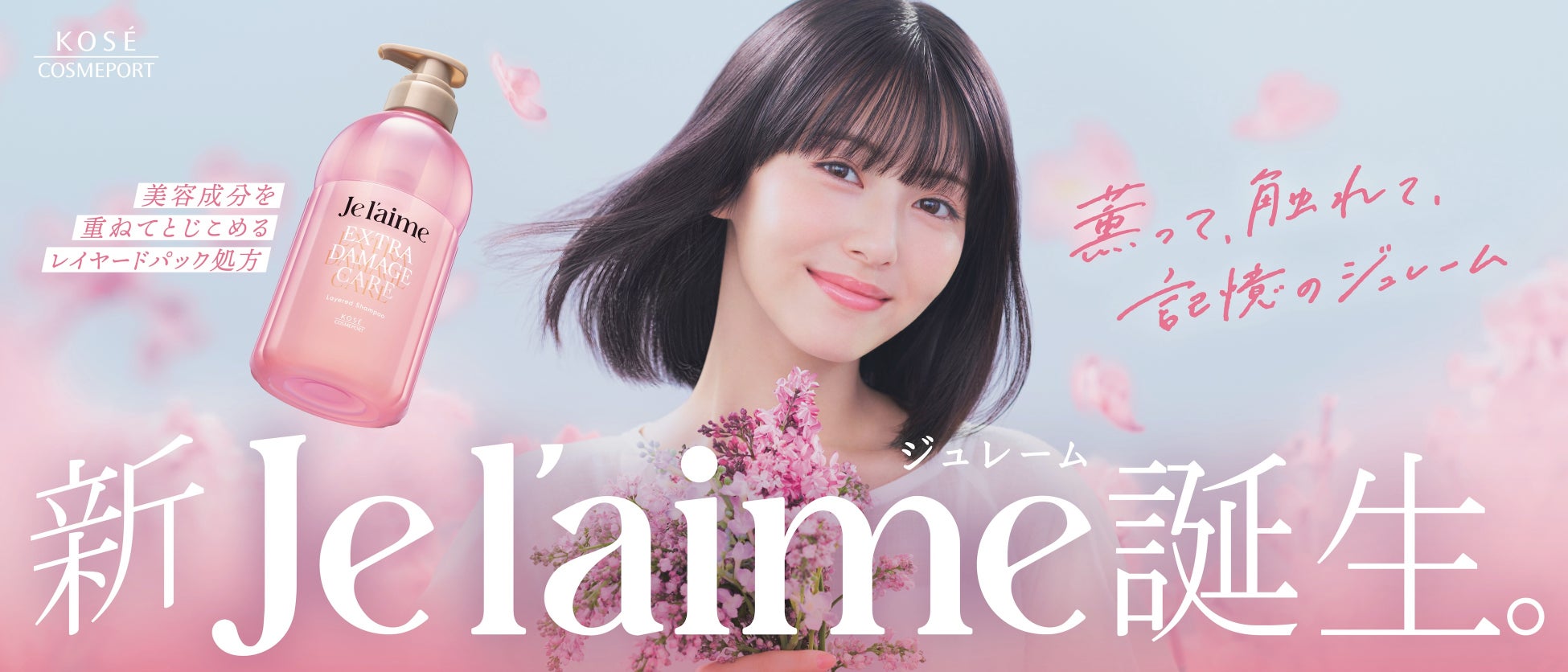 “レイヤードパック処方”の新「ジュレーム」誕生！浜辺美波さんが「ジュレーム」の新ミューズに！