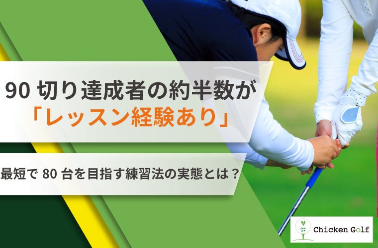 90切り達成者の約半数が「レッスン経験あり」！最短で80台を目指す練習法の実態を調査