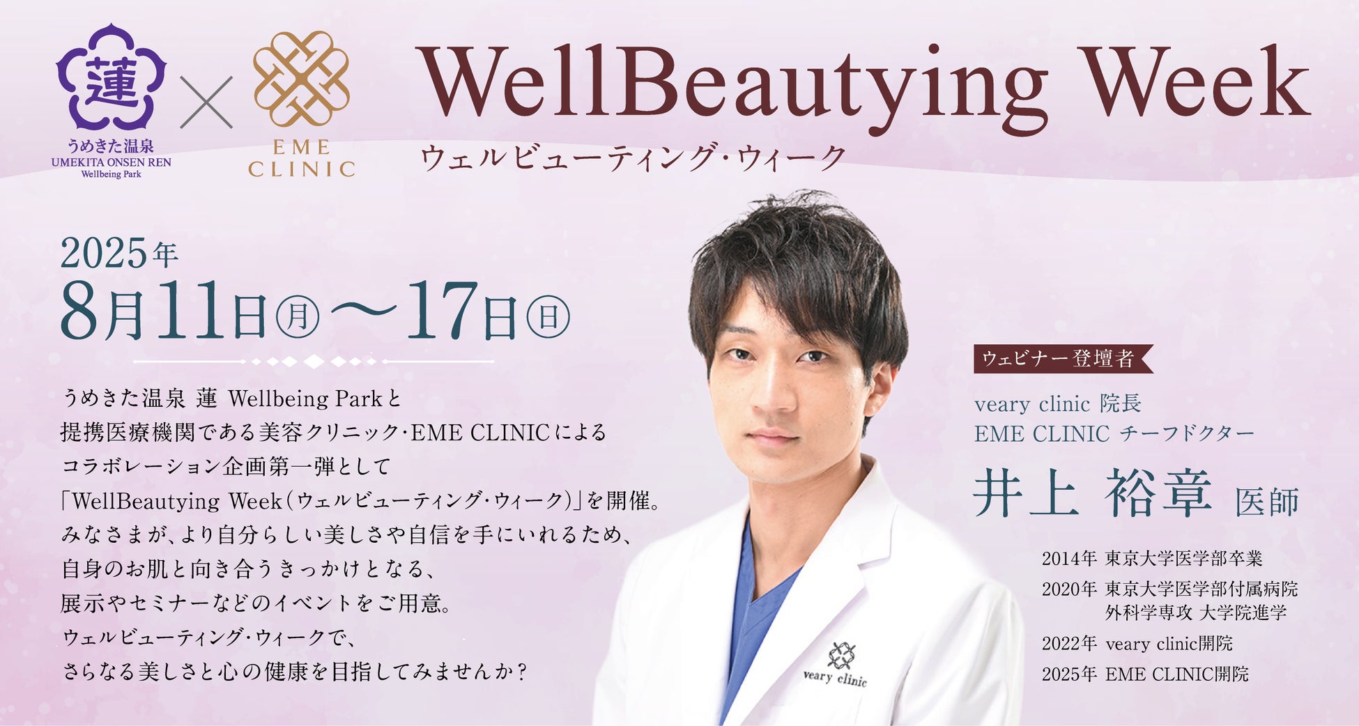 【うめきた温泉 蓮 Wellbeing Park】提携医療機関「美容クリニック・EME CLINIC」とのコラボレーション企画「WellBautying Week」開催