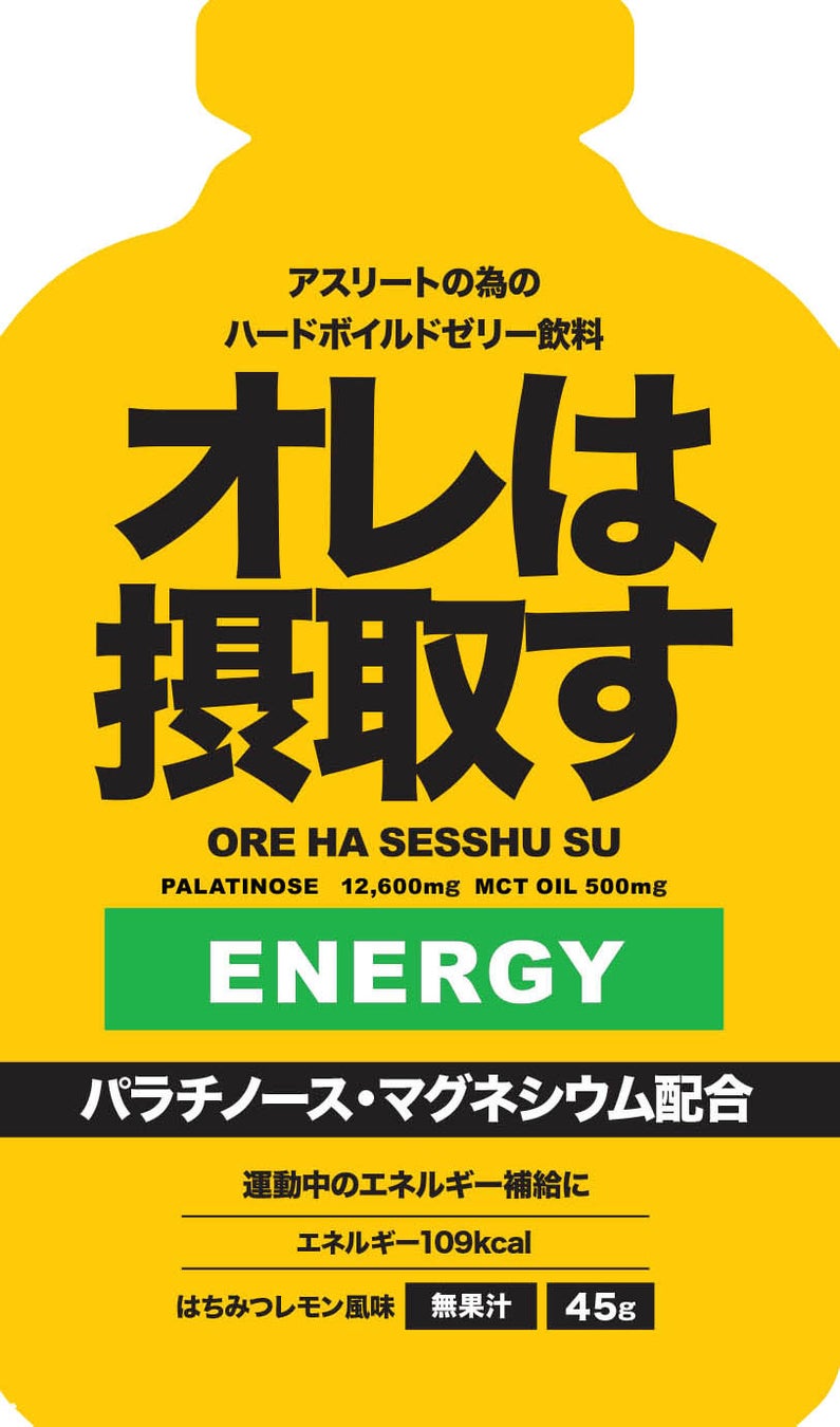 アスリートの為のリカバリーゼリー飲料「オレは摂取す」携帯補給エネルギージェル 新フレーバー「オレは摂取す エネルギー はちみつレモン風味」８月２７日（水）より順次発売開始