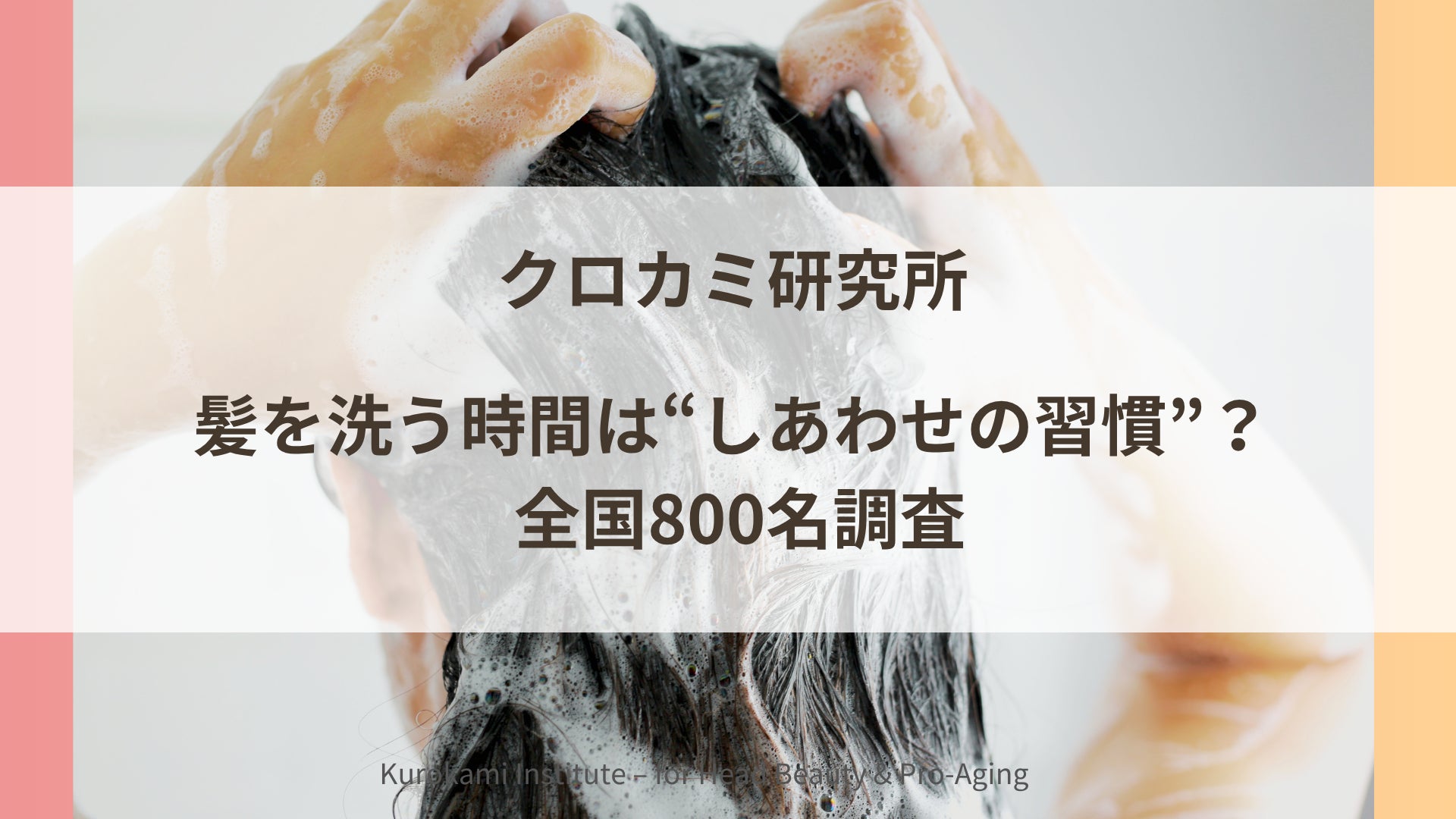 髪を洗う時間は“しあわせの習慣”？ 全国800名調査で見えた、シャンプー後の気分の変化