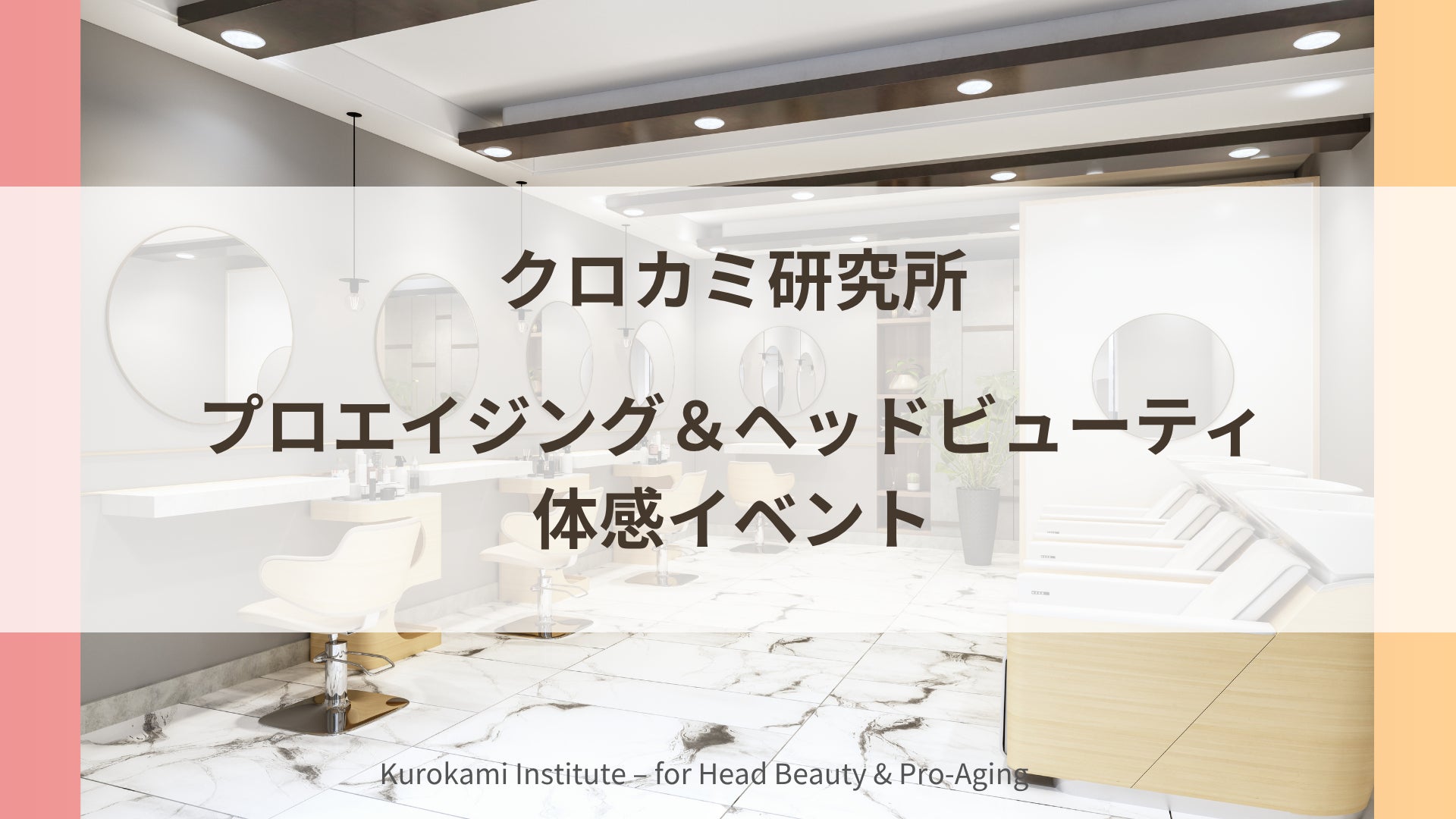 福岡・大名の美容室で“しあわせのシャンプー体験”──クロカミ研究所、プロエイジング＆ヘッドビューティの体感イベントを開催！