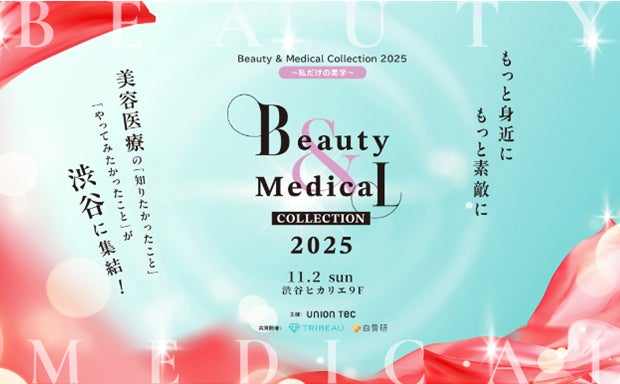 日本最大級の美容医療イベント「Beauty & Medical Collection 2025」に自費研株式会社が共催企業として参画