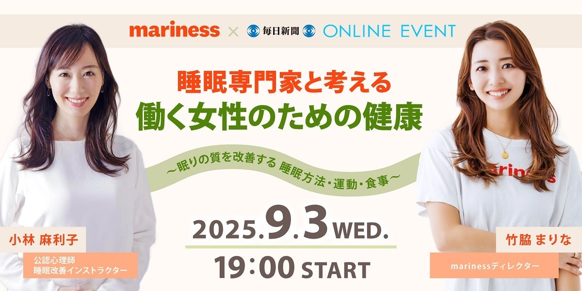 9月3日は睡眠の日！「睡眠専門家と考える　働く女性のための健康」開催！