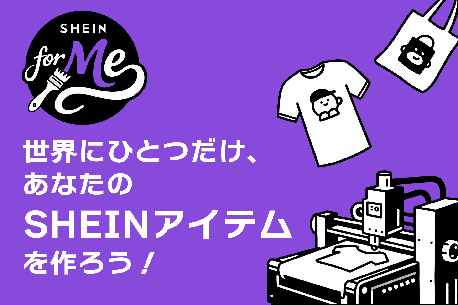 世界にひとつだけのアイテムを作ろう！「SHEIN for Meー〈夏休み編〉」を8月8日（金）より開催