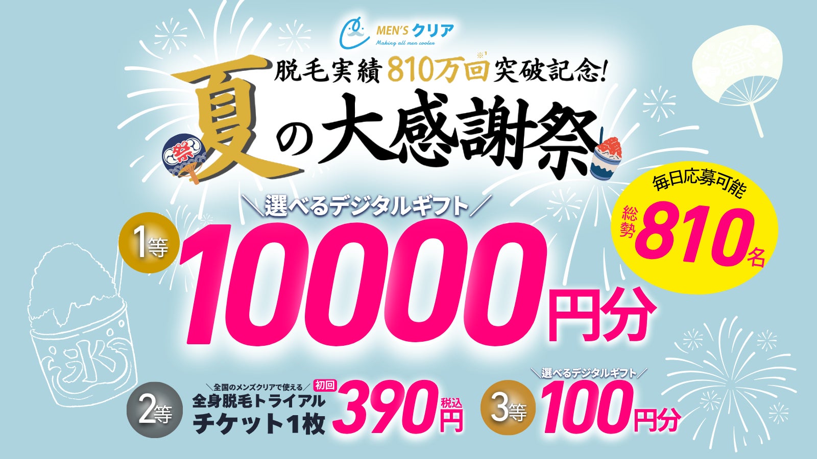 【期間限定】脱毛実績810万回*¹突破記念”メンズクリア 夏の大感謝祭”をX公式アカウントで開催
