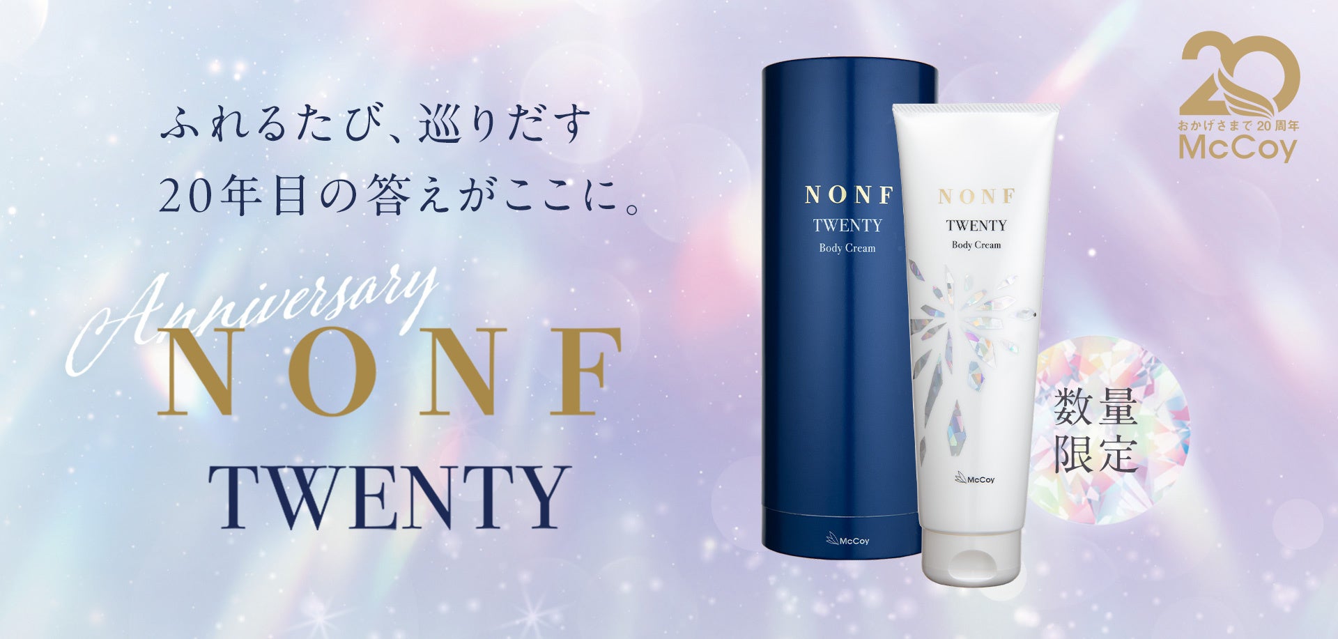 株式会社マッコイ、創業20周年を記念した数量限定ボディクリーム『NONF TWENTY』を11月に発売