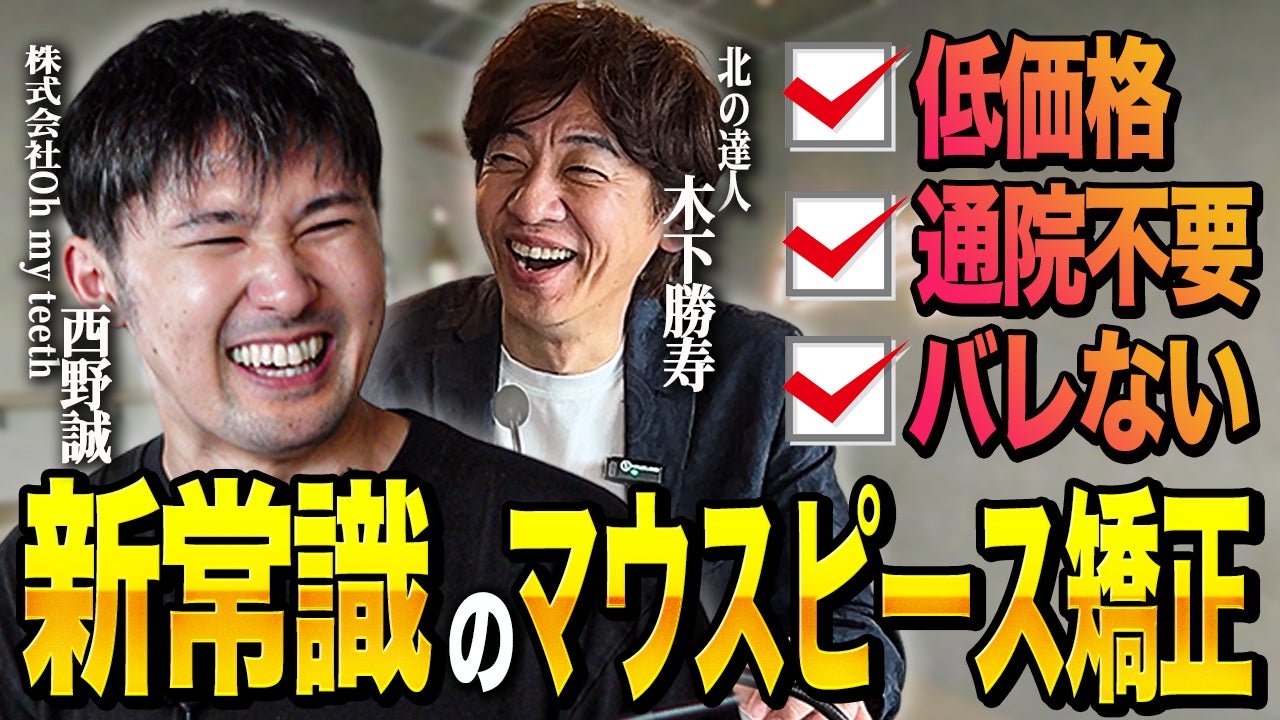 株式会社北の達人コーポレーション代表取締役社長、木下勝寿氏と弊社代表 西野誠が対談を行いました
