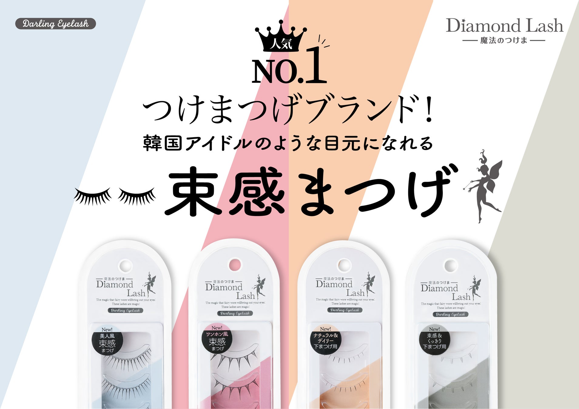 魔法のつけま 「Diamond Lash （ダイヤモンドラッシュ）」の人気シリーズ『Darling Eyelash（ダーリンアイラッシュ）』から待望の新品番が登場！2025年8月8日（金）発売