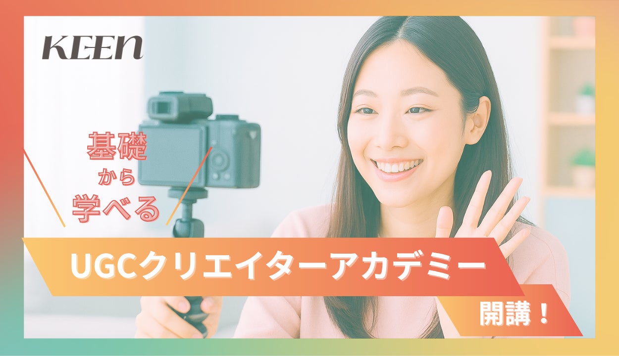 KEEN、良質なコンテンツ制作を誰でも手軽に学べるオンライン講座「UGCクリエイターアカデミー」を開講