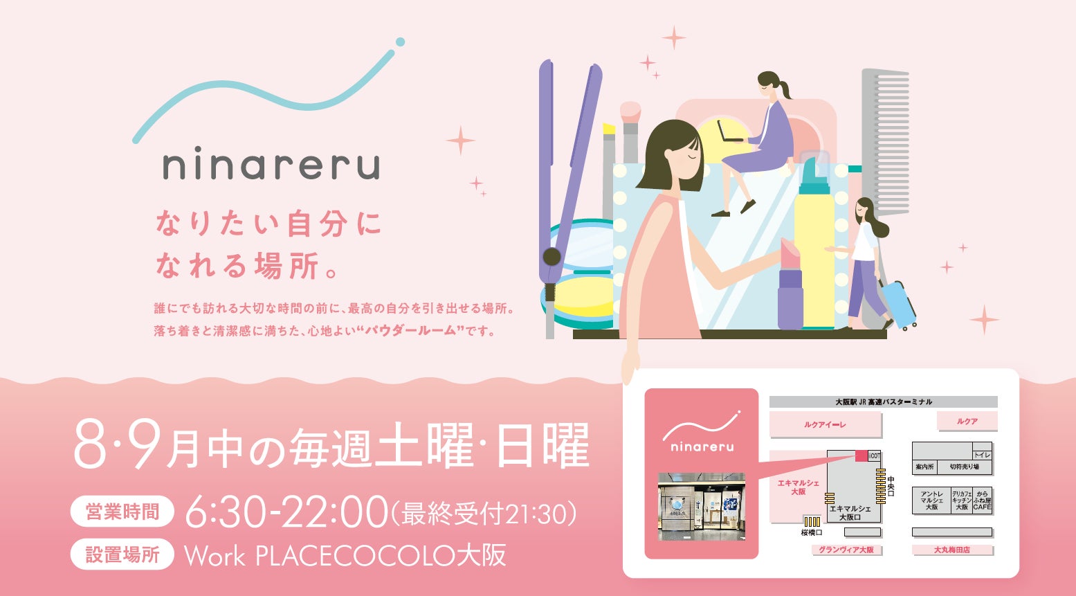 【（株）ジェイアール西日本デイリーサービスネット】JR大阪駅構内にて好評だったパウダールームのテスト運営を再度実施します！
