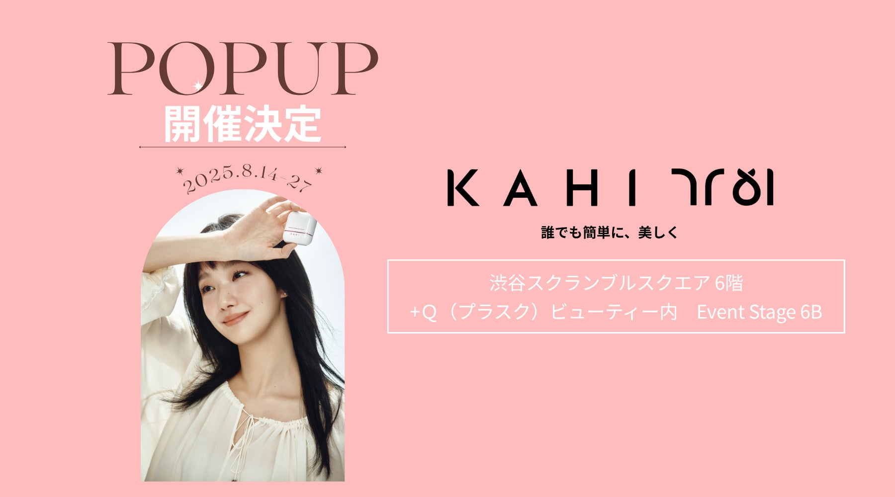 韓国ラグジュアリーブランド「KAHI」が 渋谷スクランブルスクエアにてPOPUPイベントを開催！会場限定特典も実施