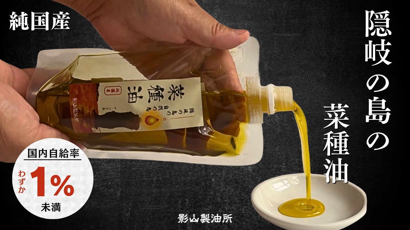 〜 影山製油所「隠岐の島 菜種油」をMakuakeにて先行発売 〜 ユネスコ世界ジオパーク・隠岐の島で育てた「日本で1％未満」の純国産菜種を、出雲の老舗製油所が伝統の圧搾製法で丁寧に搾油。