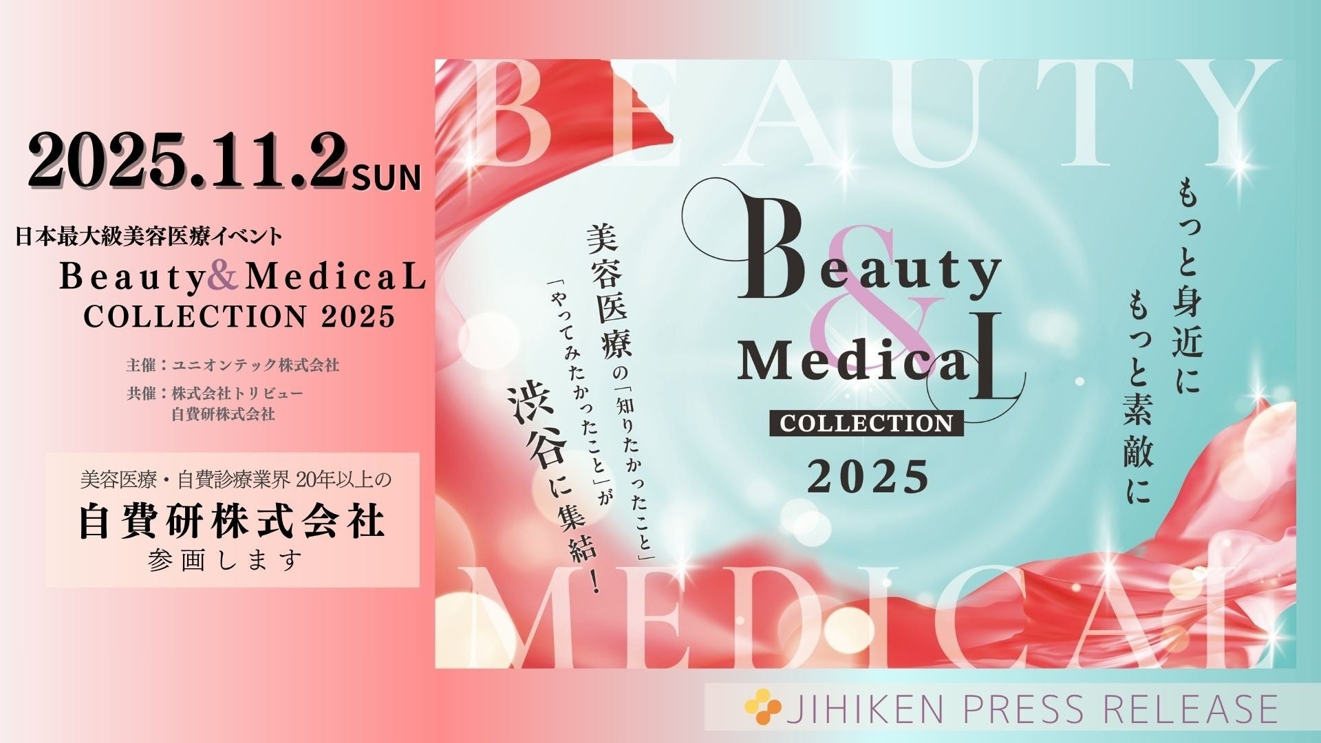 日本最大級の美容医療イベント「Beauty & Medical Collection 2025」に自費研株式会社が共催企業として参画