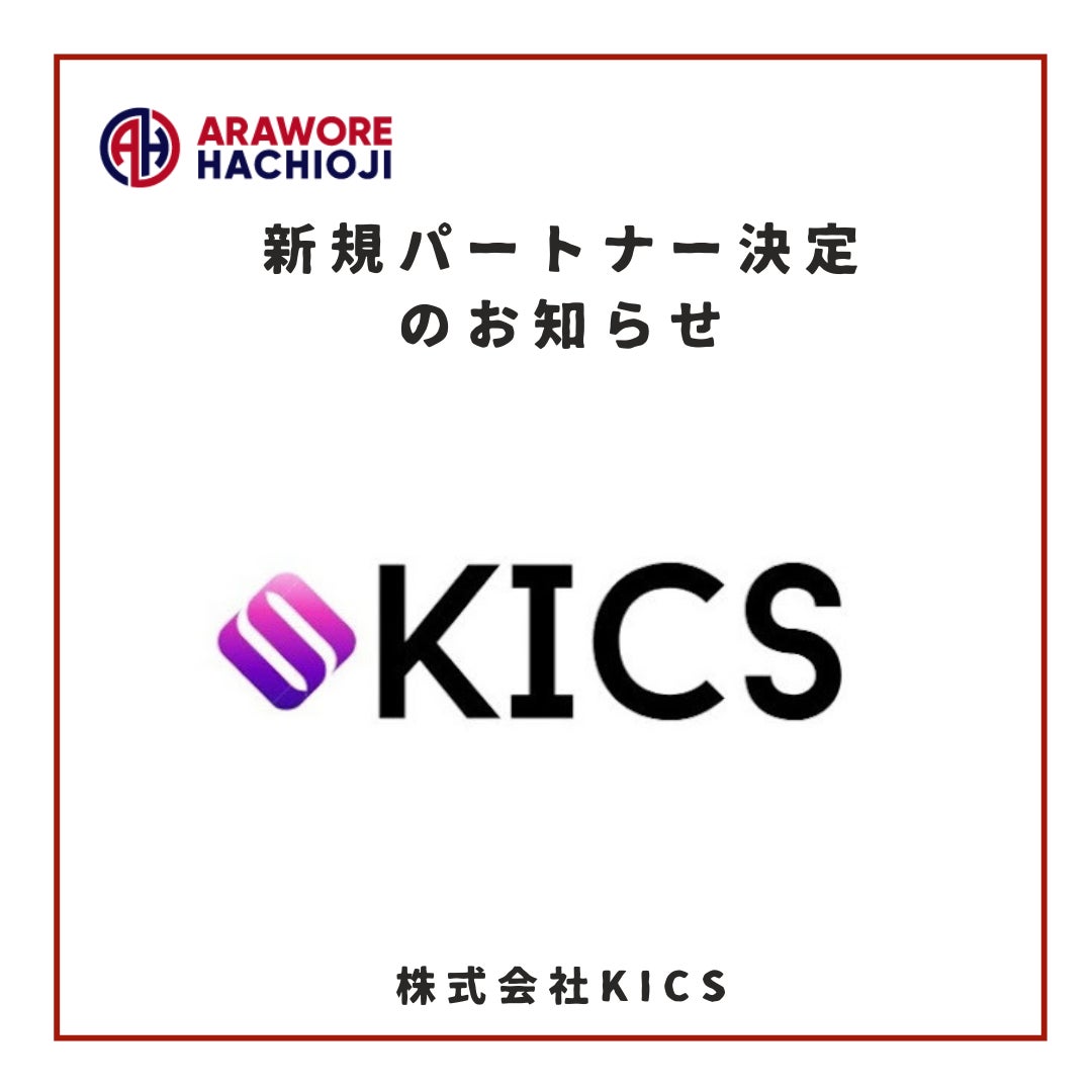 【株式会社KICS】様　新規パートナー決定のお知らせ