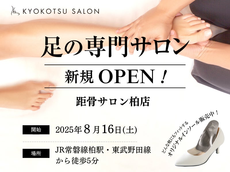 【全国101店舗目】足元から健康を支える「距骨サロン柏店」が2025年8月16日(土)に柏駅から徒歩5分の好立地に新規OPEN！足トラブルからむくみケアまで足のことなら何でも相談。