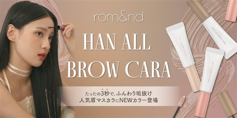 たったの3秒で、ふんわり垢抜け。rom&nd人気眉マスカラに新色が仲間入り！