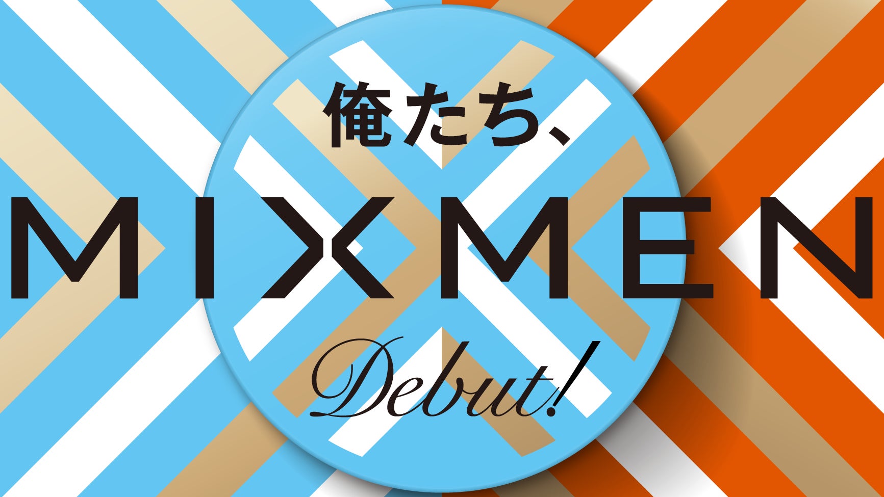 【新発想】ヘアグリースとヘアワックスの一体型スタイリング剤「MIXMEN（ミックスメン）」8月29日（金）発売開始