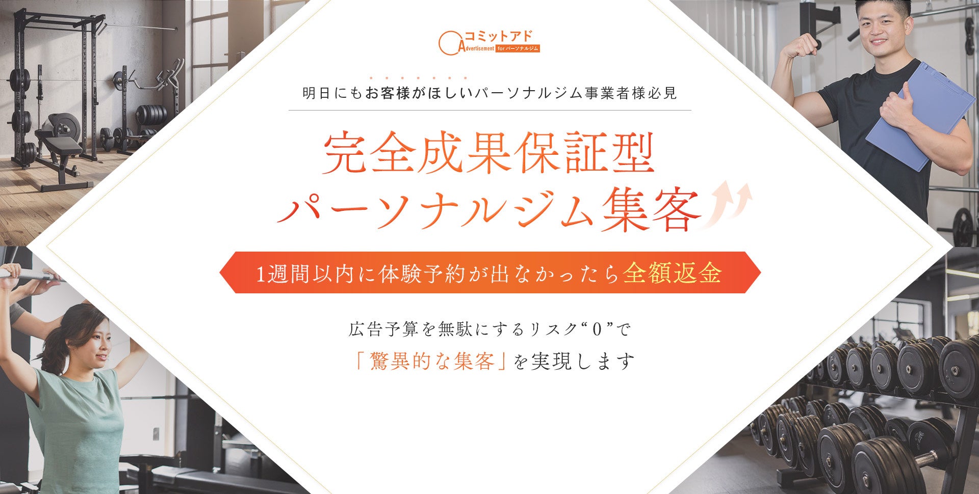 体験予約15件以上を保証する“成果保証型”広告サービスパーソナルジム専用「コミットアドforパーソナル」正式リリース