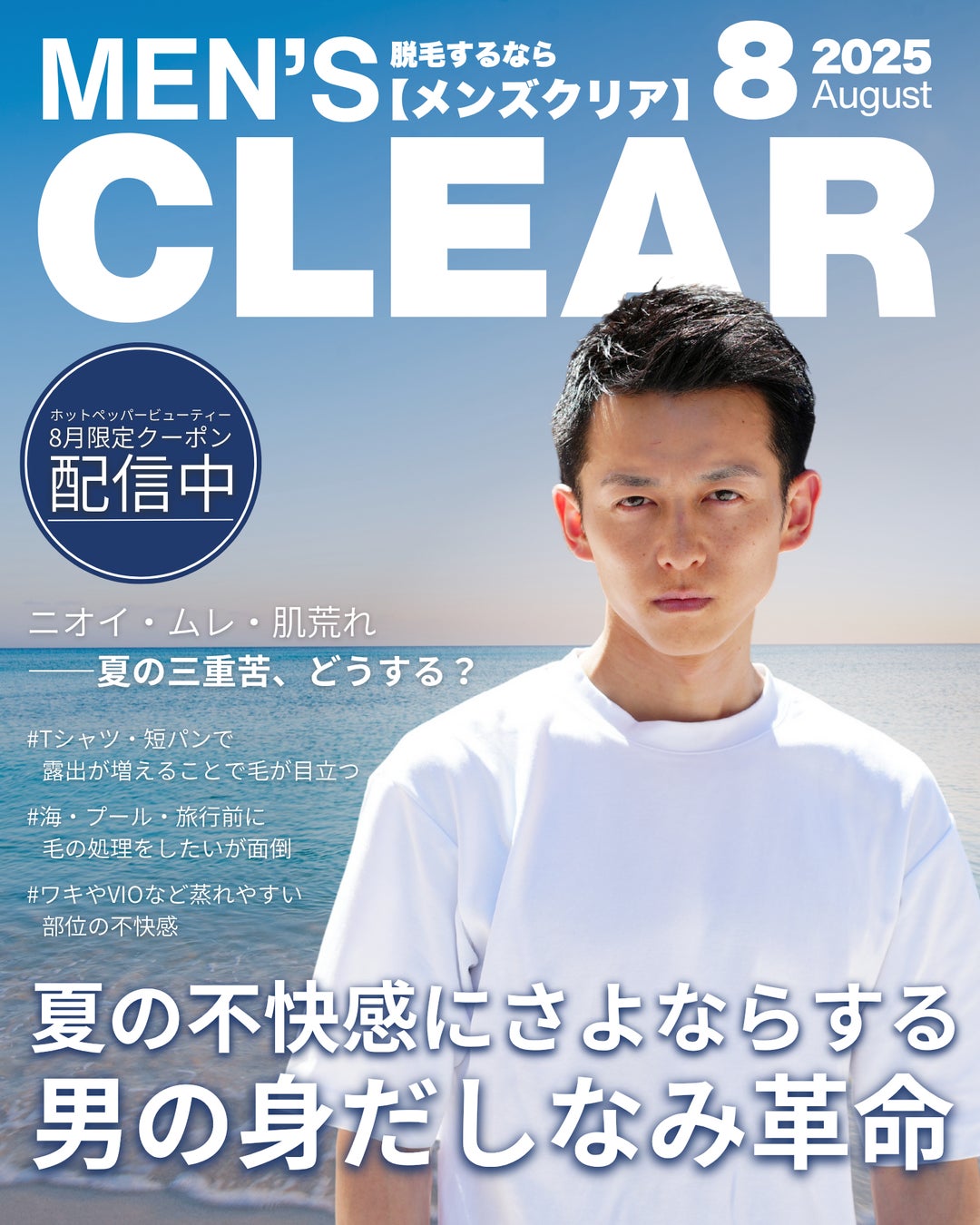 【男の身だしなみ革命】総会員数37万人*¹突破のメンズ脱毛サロン「メンズクリア」がホットペッパービューティー8月限定クーポンを配信