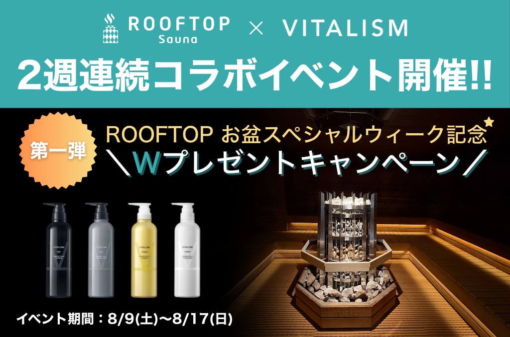 サウナで、髪も、整える夏。都内最大級サウナ「ROOFTOP」にて2週連続コラボイベント始動！第一弾は期間限定プレゼントキャンペーンを開催！