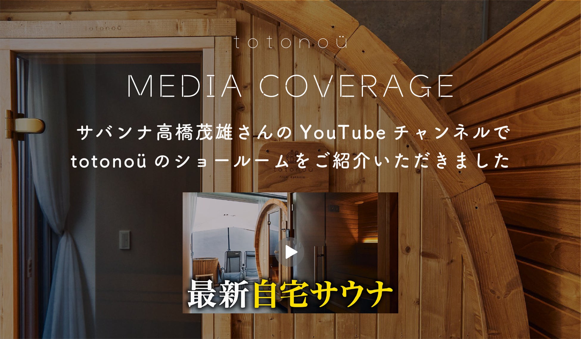 サバンナ高橋茂雄さんのYouTubeチャンネルで、totonoüのショールームをご紹介いただきました