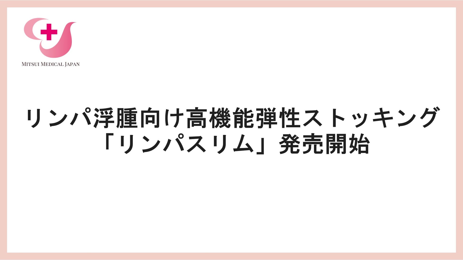 三井メディカルジャパン、リンパ浮腫向け高機能弾性ストッキング「リンパスリム」発売開始
