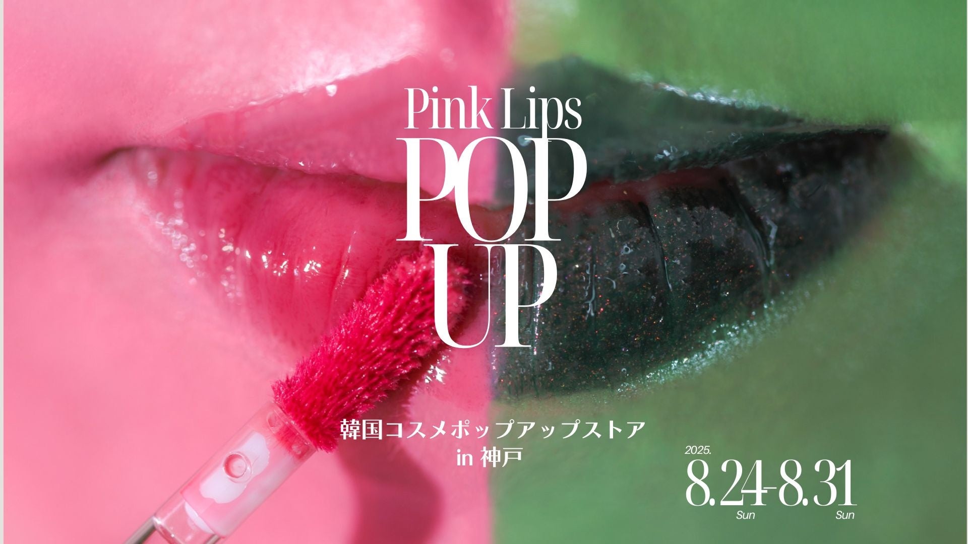 【予約不要】韓国コスメの人気リップが無料で試せる！無料パーソナルカラー診断×うるツヤリップ試し放題のポップアップ！