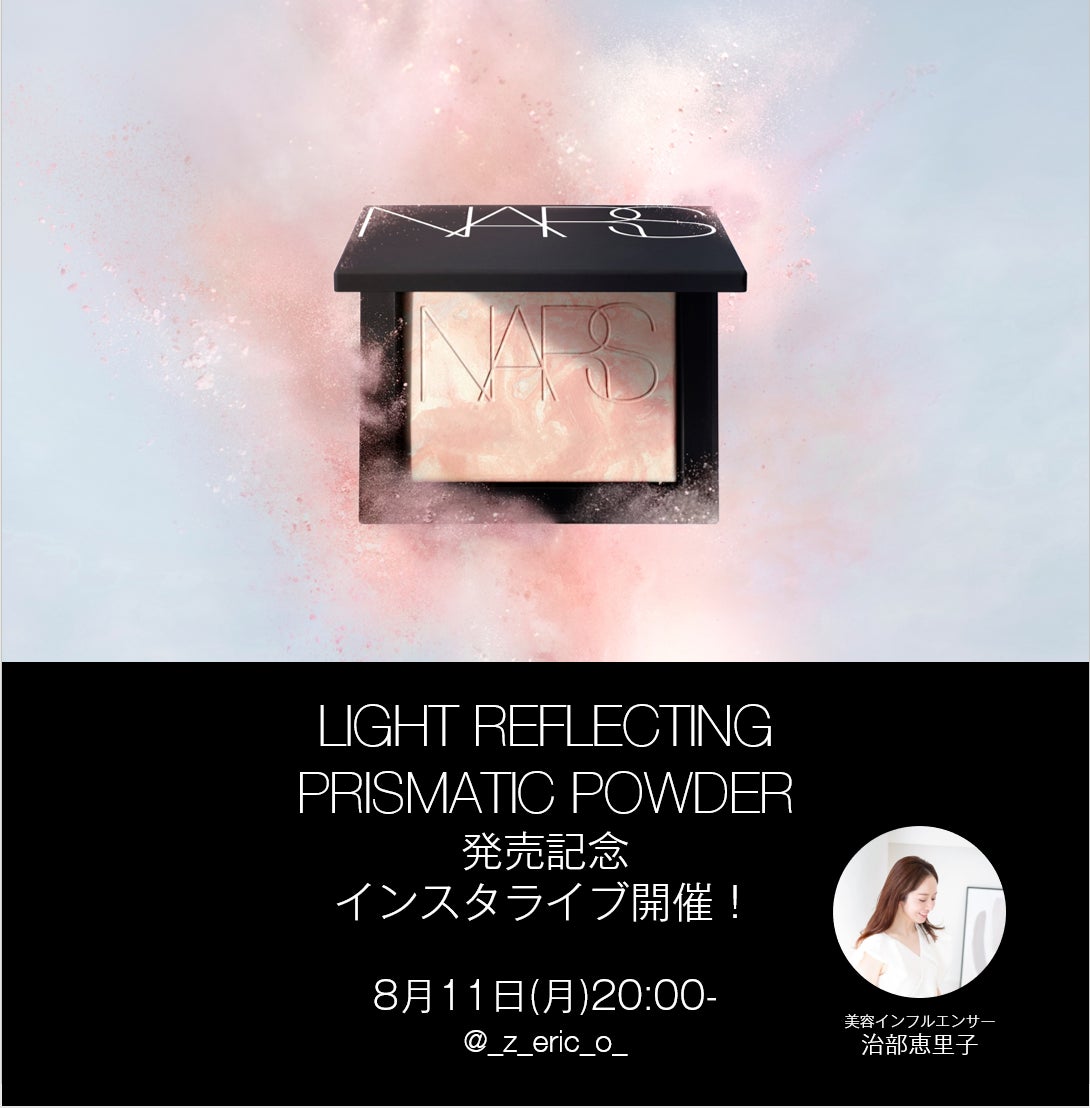 ８月11日(月)20:00～治部恵里子さんによる人気の「ライトリフレクティング プリズマティックパウダー」新色発売記念ライブを開催！