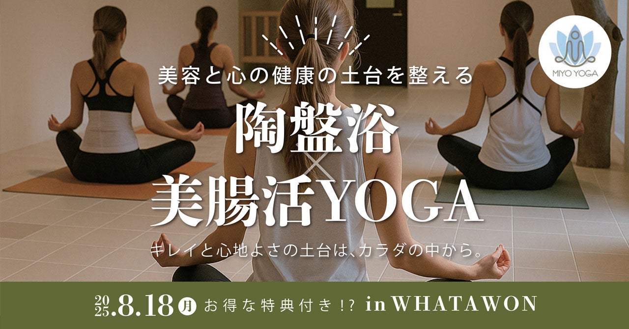 ＼8月18日 限定！／話題の“陶盤浴×美腸活YOGA”で心もカラダも“ととのう”夏体験！京町湯屋SOKOTOTOで開催！