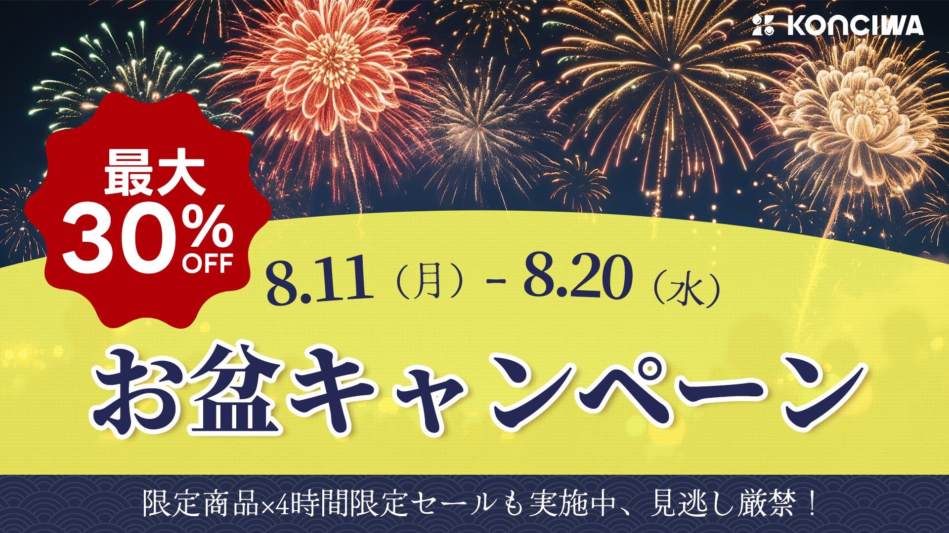 KONCIWA公式サイト「お盆キャンペーン」開催！最大30％OFF